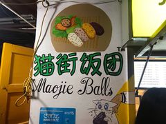 -猫街饭团(顶澳仔猫街店)