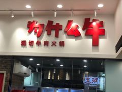 门面-为什么牛潮汕牛肉火锅(万胜广场店)