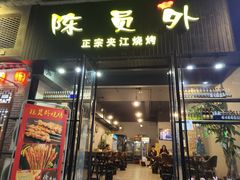 门面-陈员外正宗夹江烧烤(广福路店)