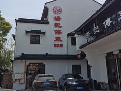 -汤记传菜(浦江店)