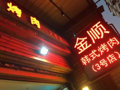 -金顺韩式烤肉·网红烤肉店(广利路店)