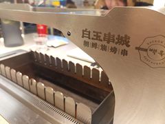 -白玉·朝鲜族烤串(深圳Kkone店)