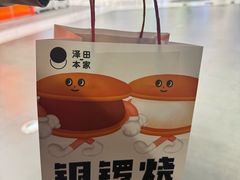 -泽田本家·铜锣烧(TX淮海店)