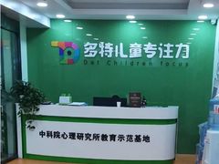 -多特儿童专注力(南开大悦城名特校区)