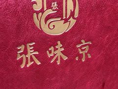 -京味张·北京烤鸭(天河南二路店)