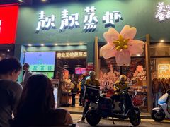 -靓靓蒸虾·头牌蒸虾(南山桂庙店)