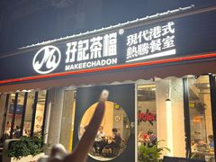 -孖记茶档·热腾茶餐(江南西plus店)