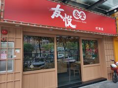 门面-友悦食堂(灯湖店)