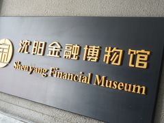 -沈阳金融博物馆