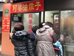 -阿婆油墩子(五里桥路188弄小区店)
