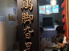 -鸡脚旮旯平江路店