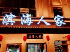 门面-良师门滨海人家·海鲜·家常菜(滨海城店)