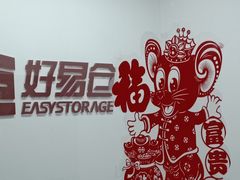 -好易仓迷你仓私人小仓库(大宁店)