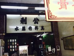 iphone_upload_pic-公利真料竹蔗水(中环店)