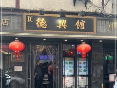 门面-德兴馆(山西南路店)