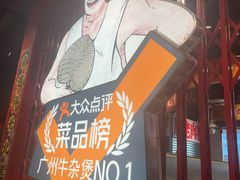 -沙胆彪炭炉牛杂煲(上海日月光广场店)