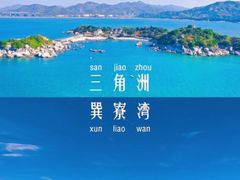 -巽寮湾