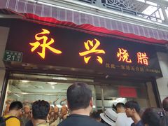 门面-永兴烧腊