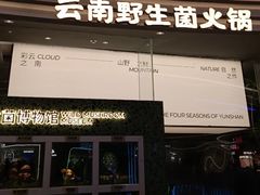 -芸山季·云南山珍菌火锅(南翔印象城MEGA店)