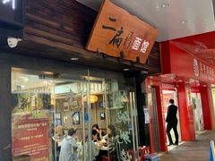 门面-二扁私房面馆(崂山路店)