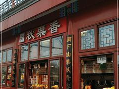 -秋栗香(地安门店)