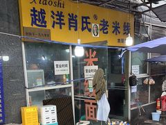 -越洋肖氏老米线(杨家坪店)