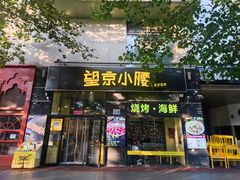 -望京小腰(北京总店)