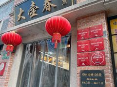 -大壶春生煎(四川中路店)