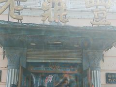 -老鼎丰(靖宇街总店)