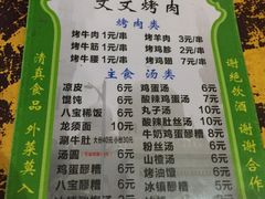 菜单-文文烤肉(大皮院店)