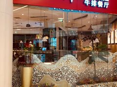 门面-斗牛士牛排餐厅(嘉里汇店)