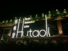 -胡桃里音乐酒馆(白云五号T5 MALL店)
