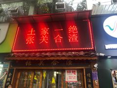 -张关合渣(航空大道店)