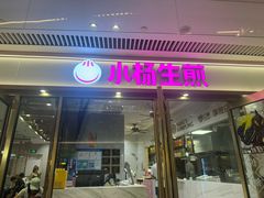 -小杨生煎(白玉兰广场店)