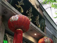 门面-大壶春生煎(四川中路店)