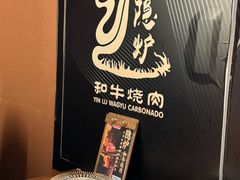 -隐炉和牛烧肉店(群力店)