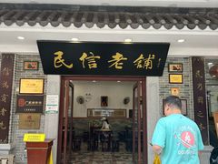 -民信老铺(华盖路店)