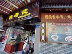 -伍湛记 · 广州老字号(龙津中路店)