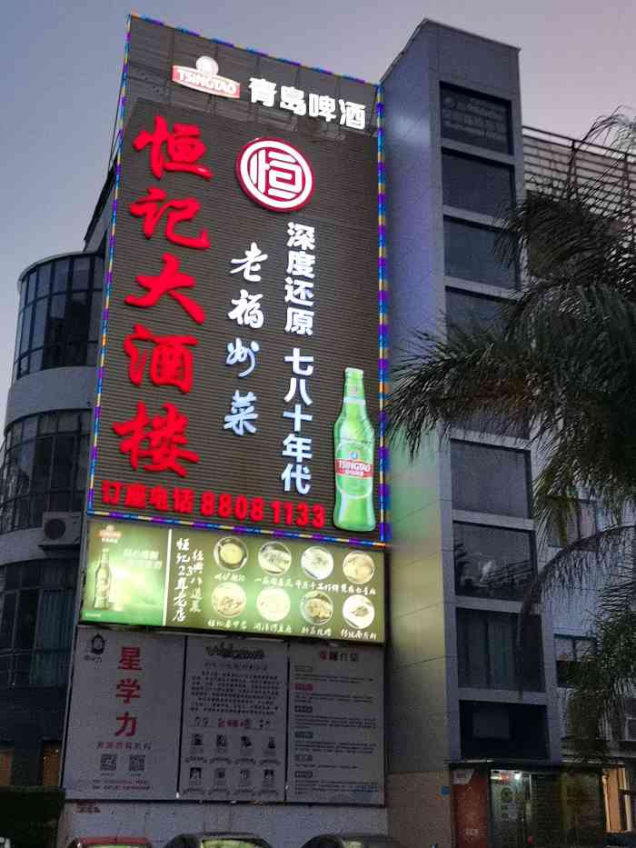 恒记饭店菜单图片