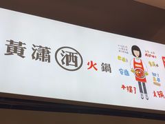 -黄潇洒老火锅(九眼桥宏济巷店)