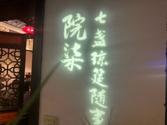 -院8里·小聚园(九眼桥店)