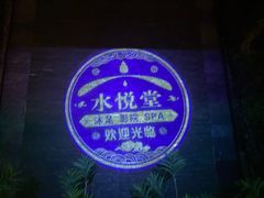 -水悦堂足浴SPA养生会所