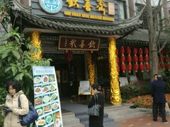 -钦善斋(武侯祠店)