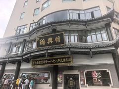 -德兴馆(广东路总店)