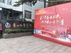 -黄山光明顶山庄