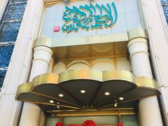 门面-烤肉宛饭庄(南礼士路店)