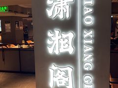 -潇湘阁(汉光百货店)