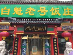 门面-白魁老号饭庄(交道口店)