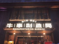 门面-牛事制造局牛肉火锅(莲岳路店)