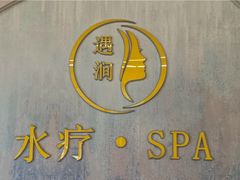 -遇涧·水疗SPA·泡澡搓背按摩SPA(王府井店)
